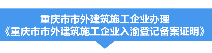 入渝备案